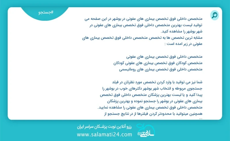 متخصص داخلی فوق تخصص بیماری های عفونی در بوشهر در این صفحه می توانید نوبت بهترین متخصص داخلی فوق تخصص بیماری های عفونی در شهر بوشهر را مشاهد...